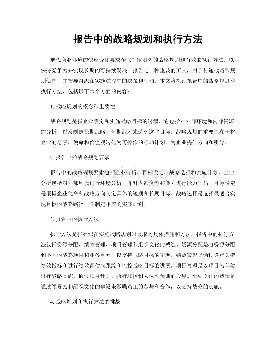 报告中的战略规划和执行方法.docx_第1页