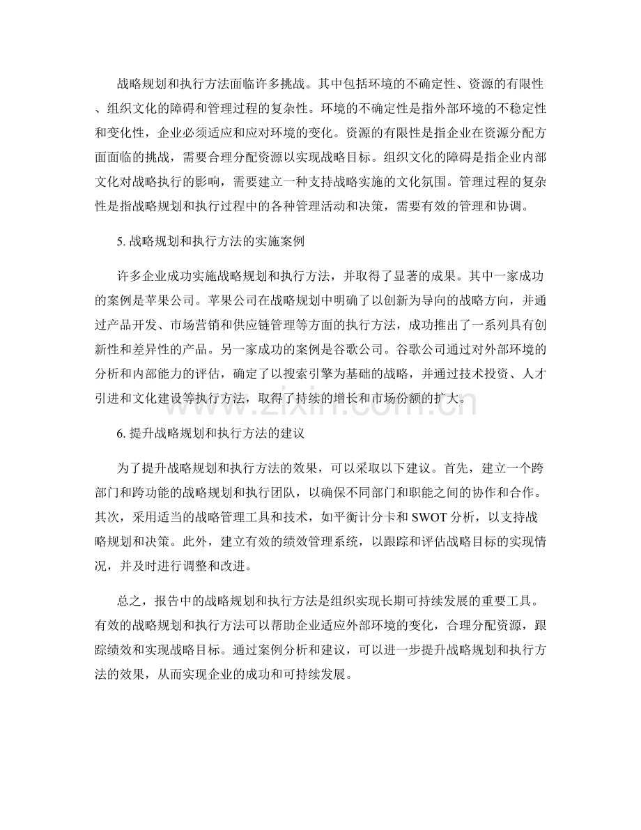 报告中的战略规划和执行方法.docx_第2页