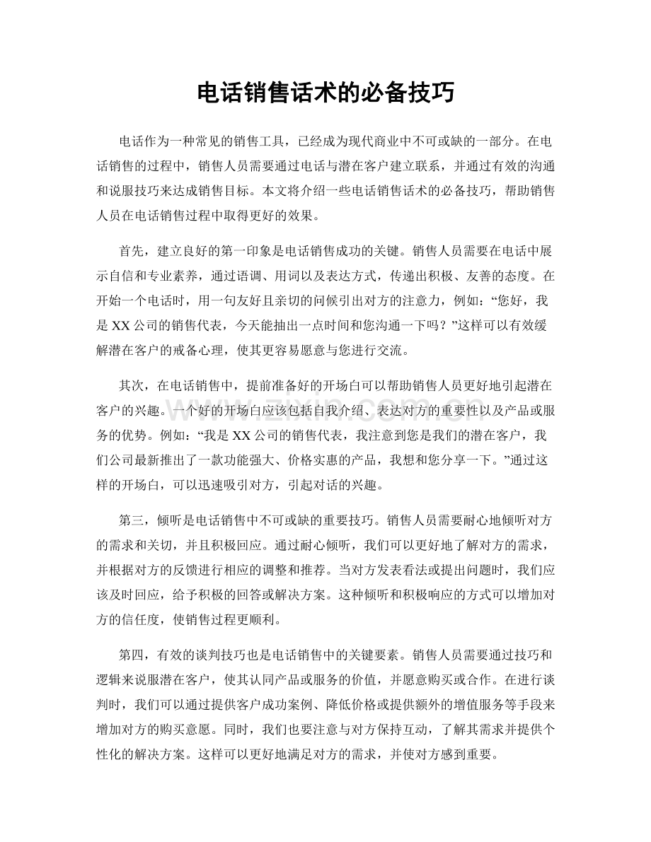 电话销售话术的必备技巧.docx_第1页