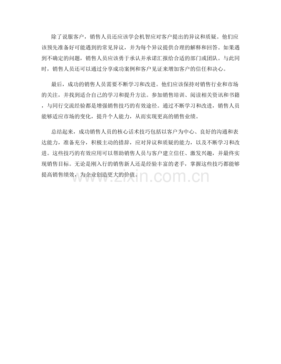 成功销售人员的核心话术技巧.docx_第2页