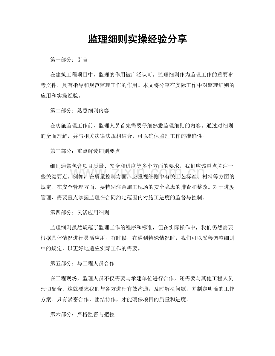 监理细则实操经验分享.docx_第1页
