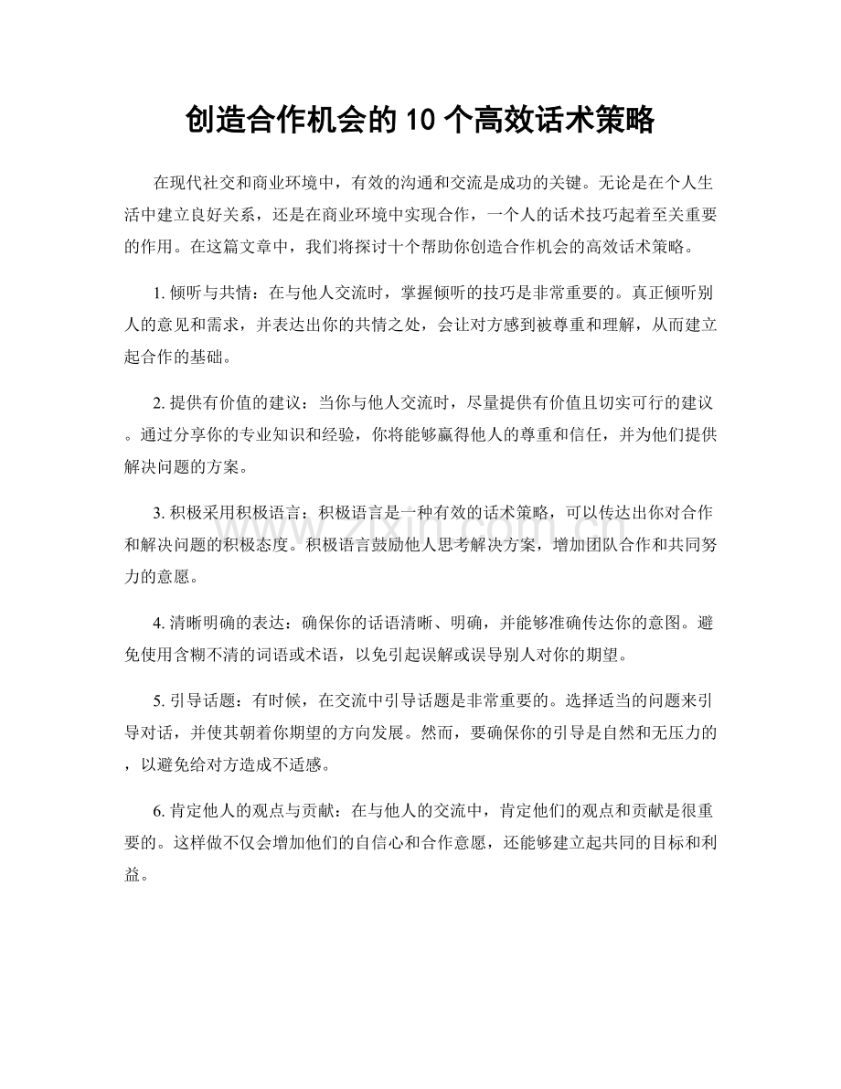 创造合作机会的10个高效话术策略.docx_第1页