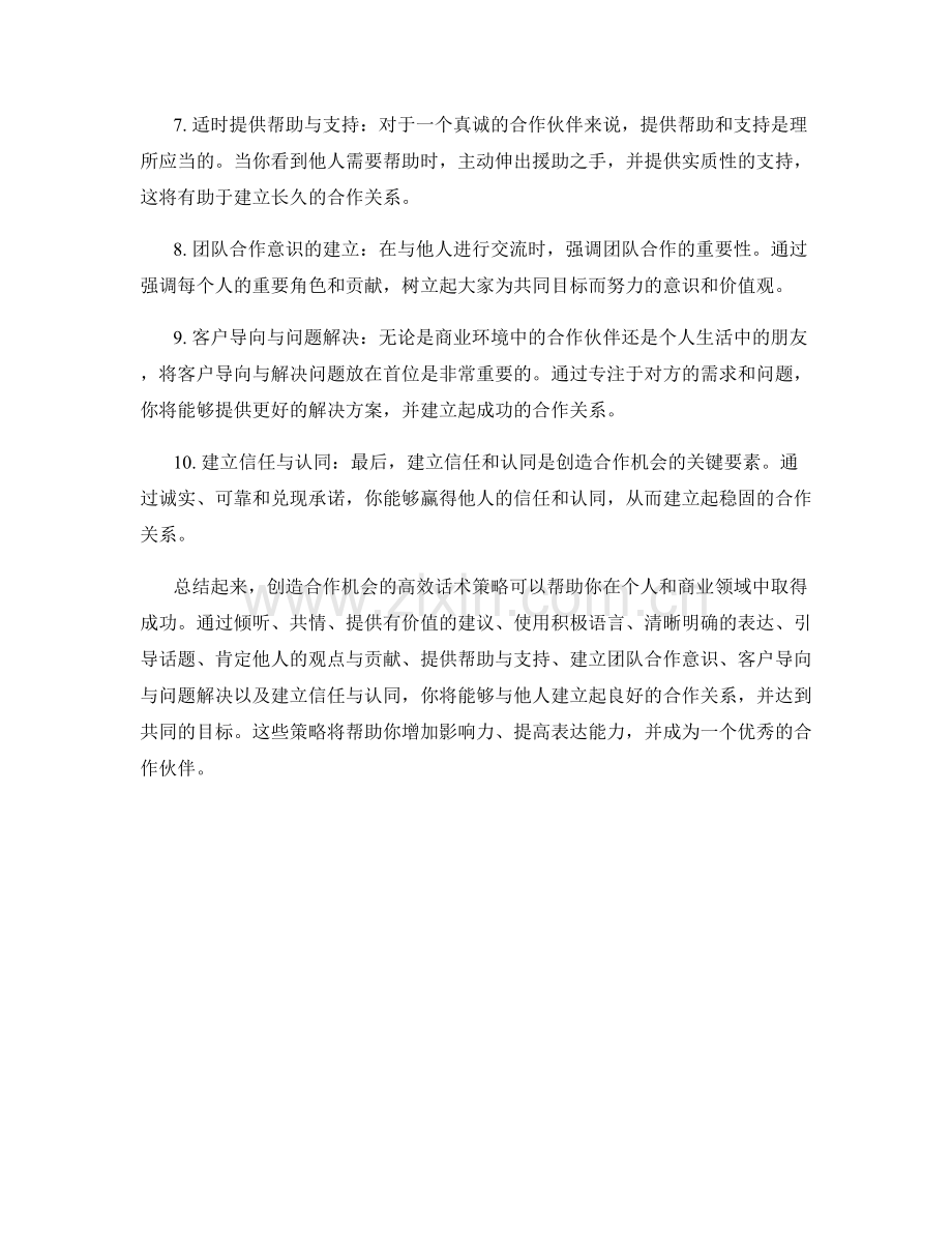 创造合作机会的10个高效话术策略.docx_第2页