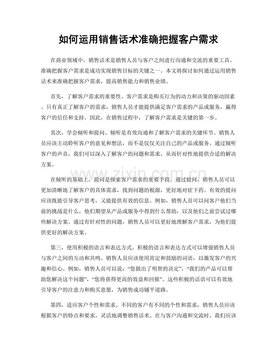 如何运用销售话术准确把握客户需求.docx_第1页
