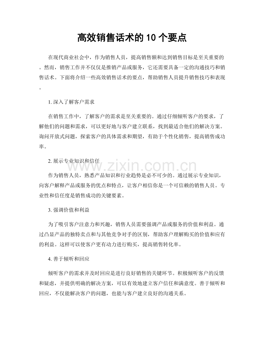 高效销售话术的10个要点.docx_第1页