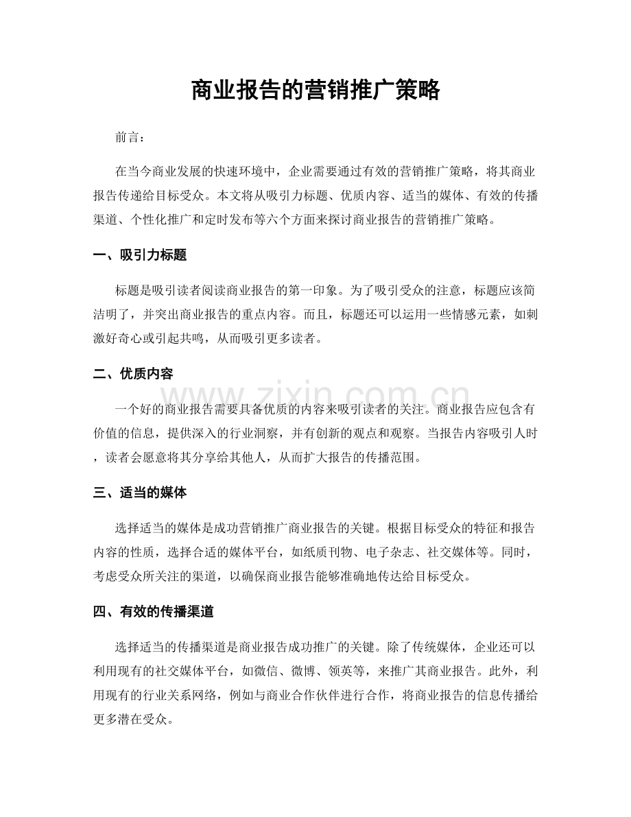 商业报告的营销推广策略.docx_第1页