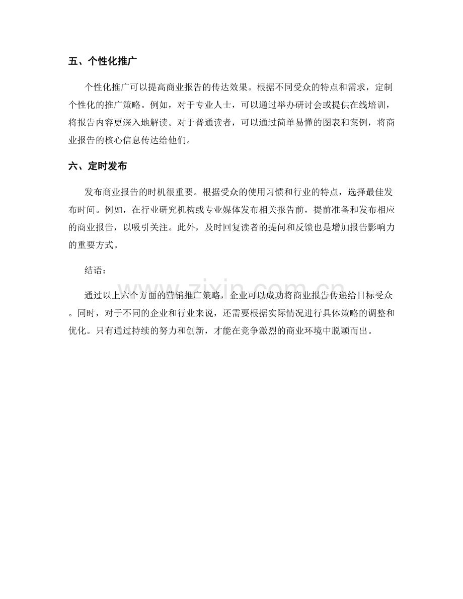 商业报告的营销推广策略.docx_第2页