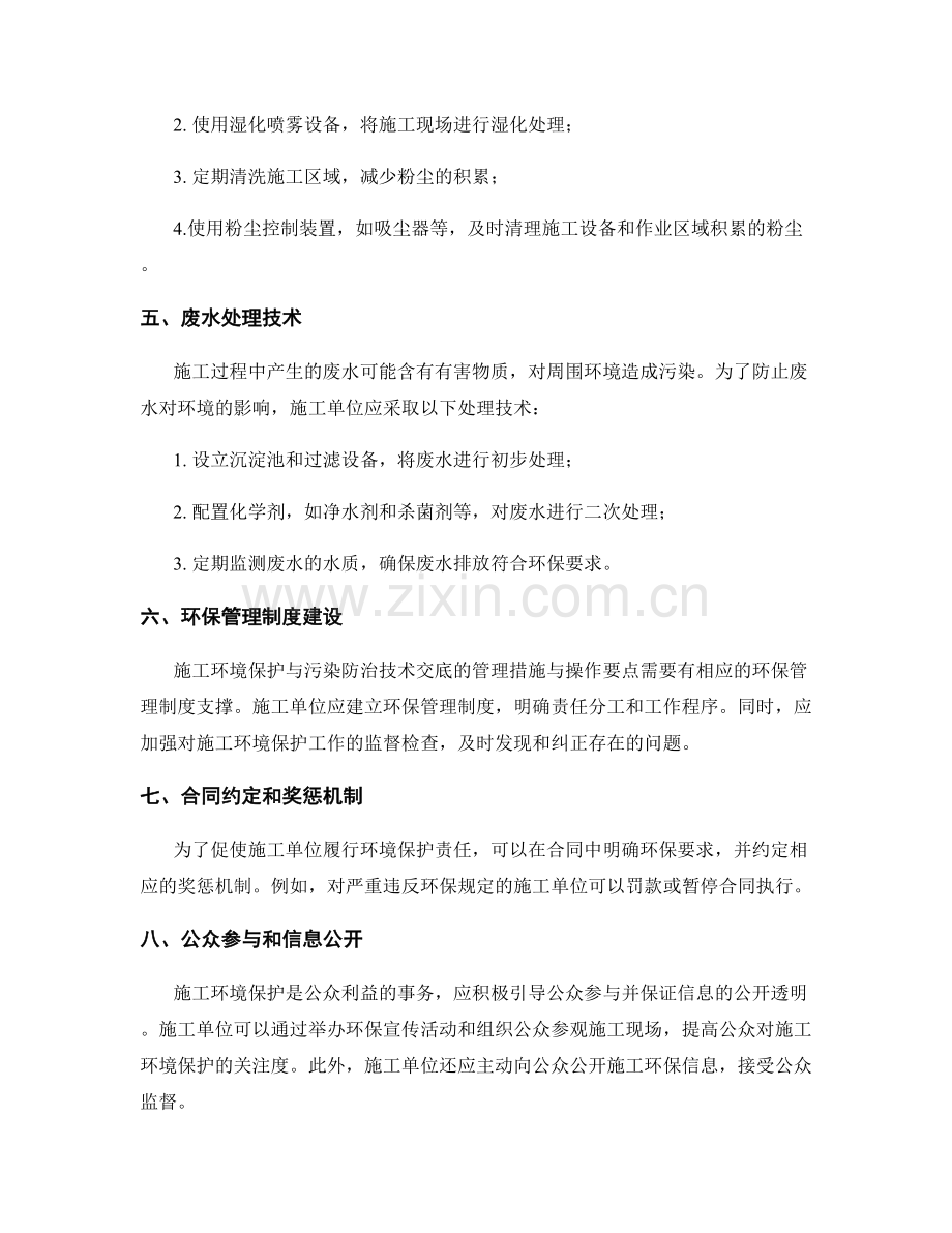 施工环境保护与污染防治技术交底的管理措施与操作要点.docx_第2页