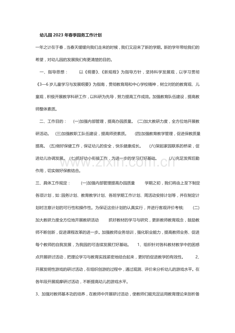 幼儿园春季园务工作计划.doc_第1页
