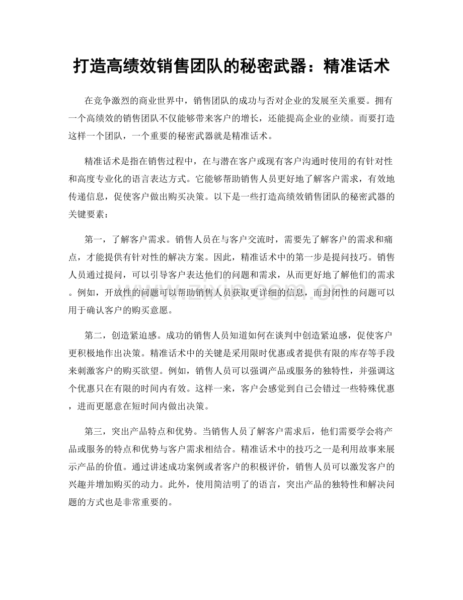 打造高绩效销售团队的秘密武器：精准话术.docx_第1页