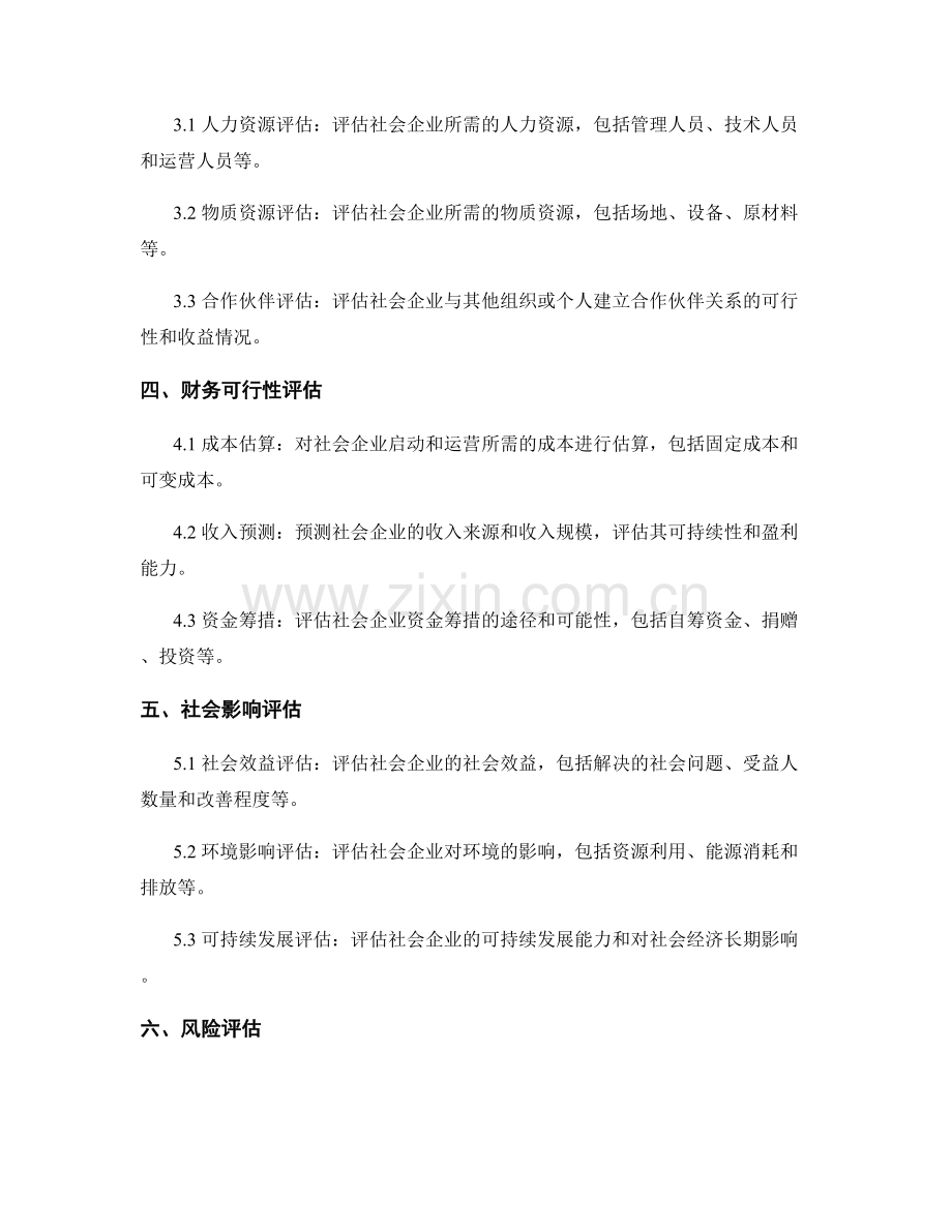可行性研究：开展社会企业的可行性分析.docx_第2页