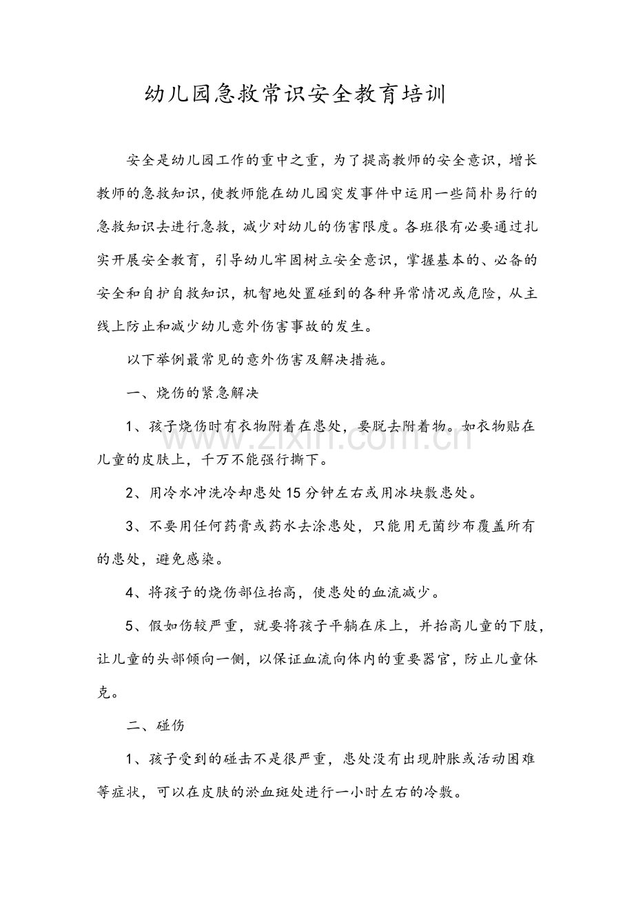 幼儿园急救常识安全教育培训(2).doc_第1页