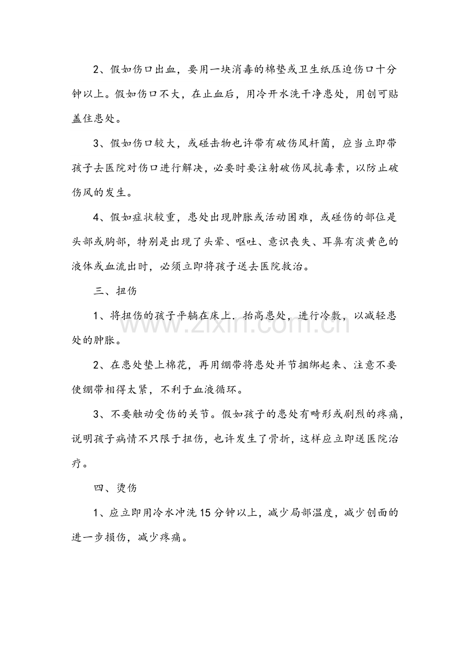 幼儿园急救常识安全教育培训(2).doc_第2页