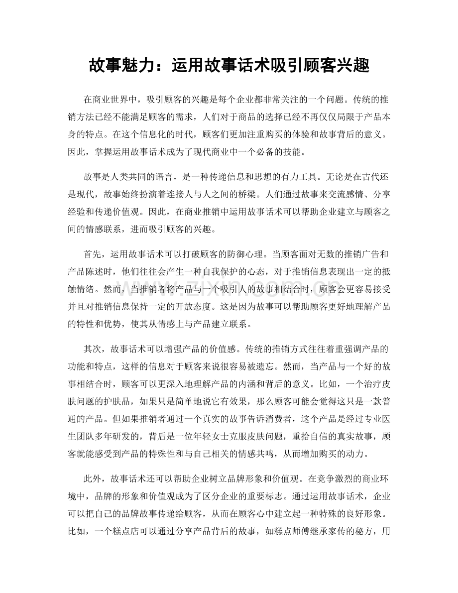 故事魅力：运用故事话术吸引顾客兴趣.docx_第1页