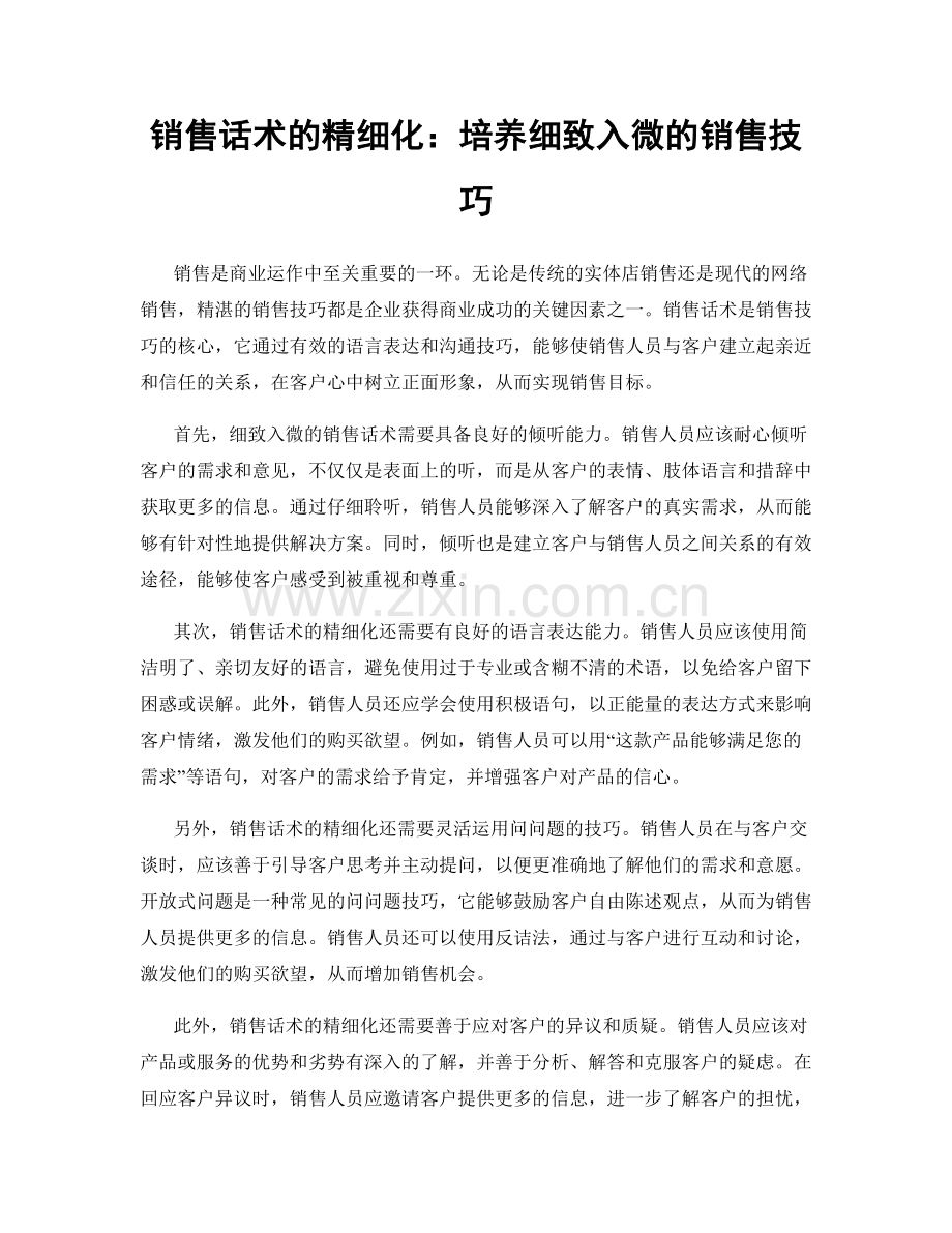 销售话术的精细化：培养细致入微的销售技巧.docx_第1页