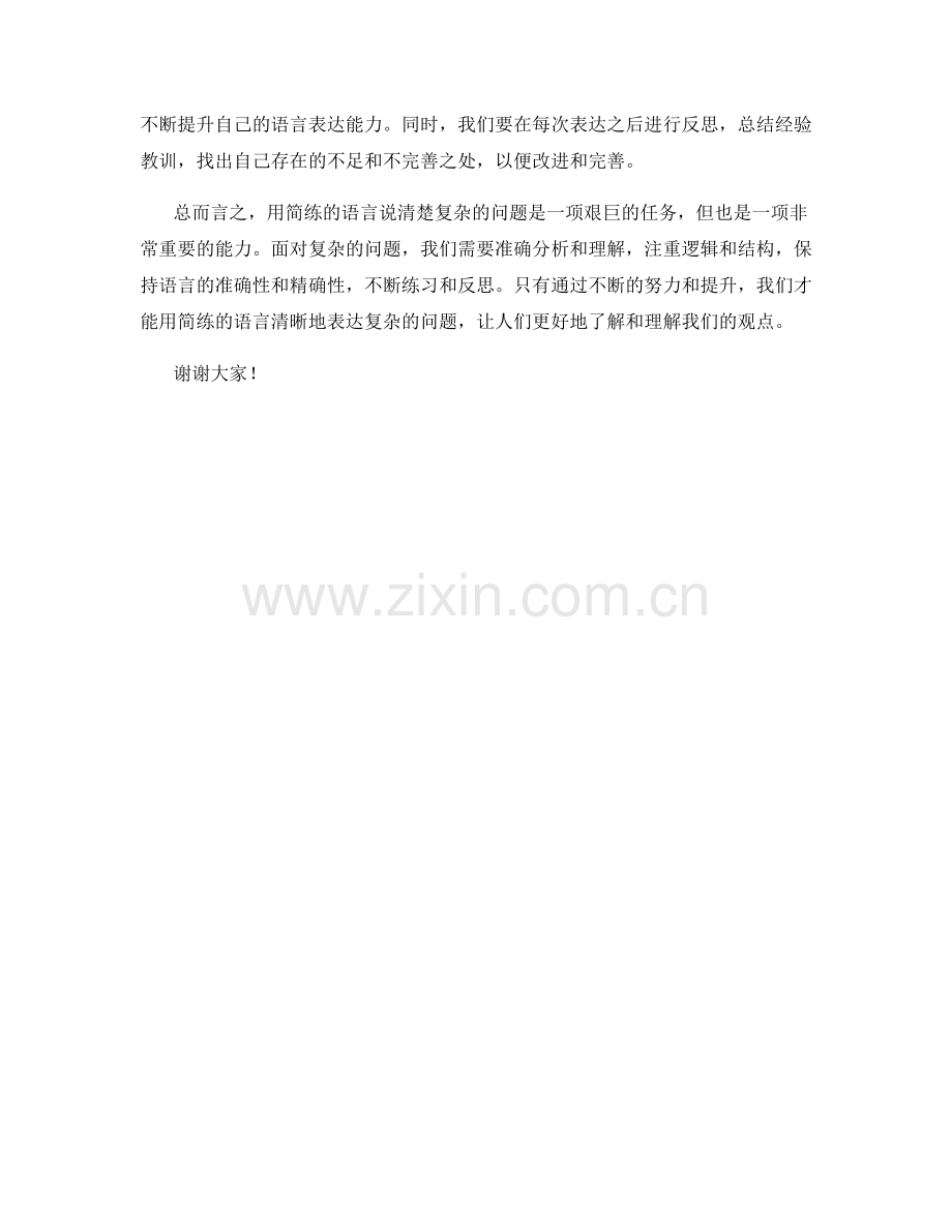 如何用简练的语言说清楚复杂的问题.docx_第2页