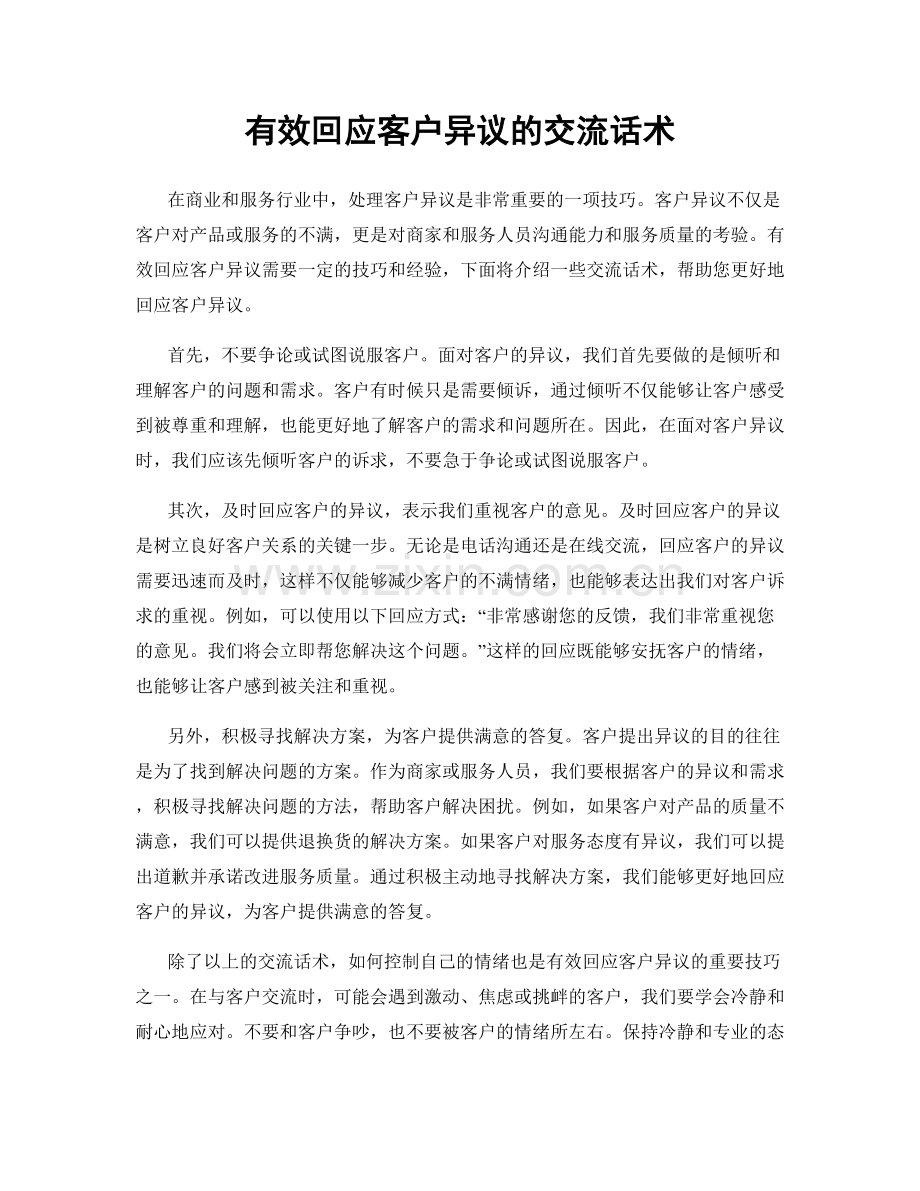 有效回应客户异议的交流话术.docx_第1页
