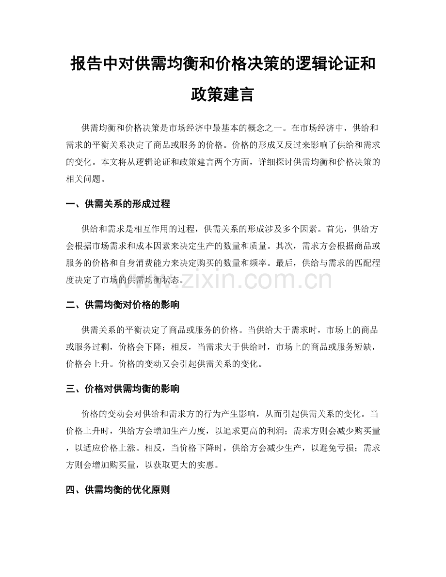 报告中对供需均衡和价格决策的逻辑论证和政策建言.docx_第1页