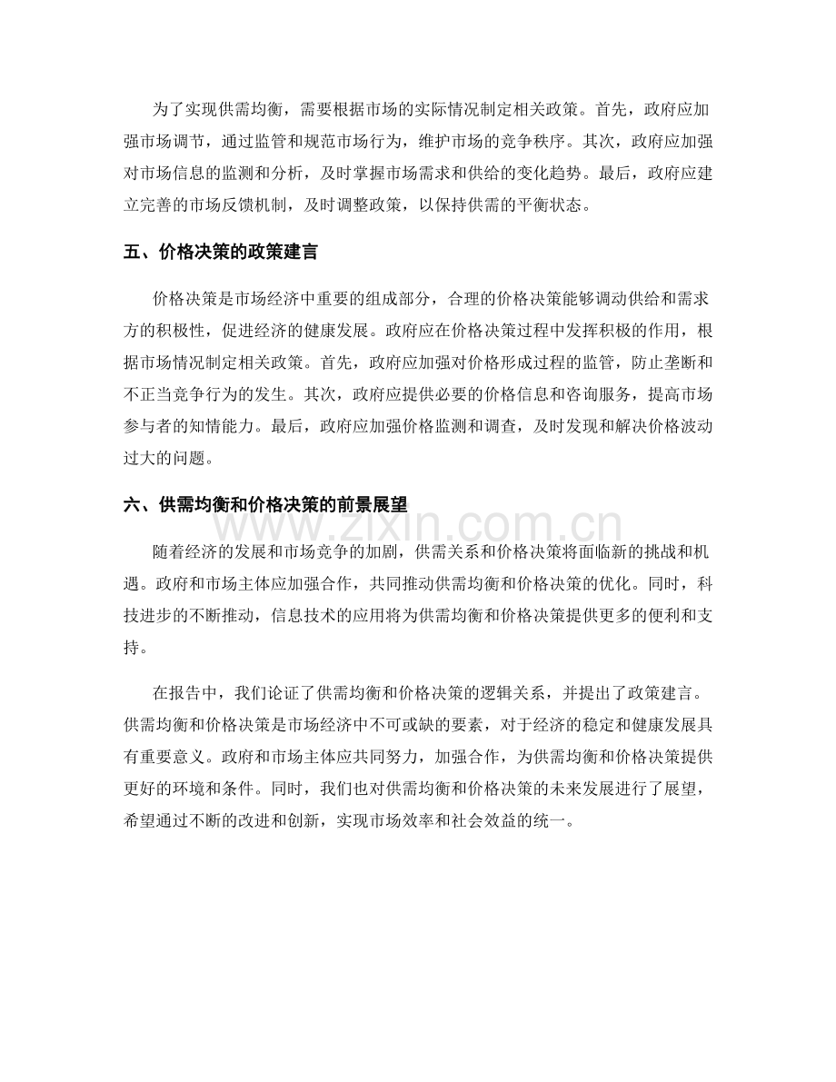 报告中对供需均衡和价格决策的逻辑论证和政策建言.docx_第2页