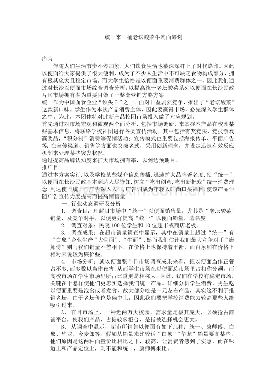 统一来一桶老坛酸菜牛肉面策划书.doc_第1页