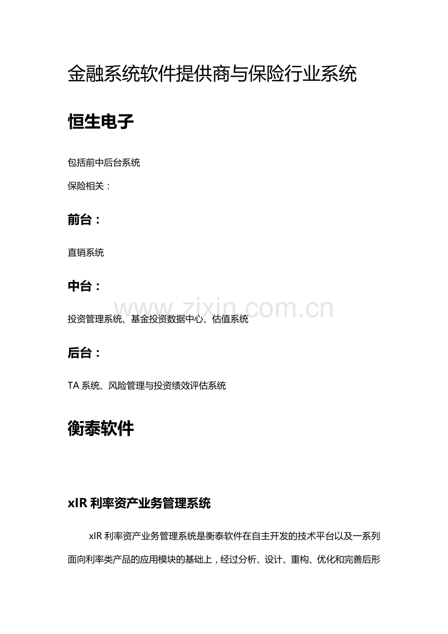金融系统软件提供商.docx_第1页