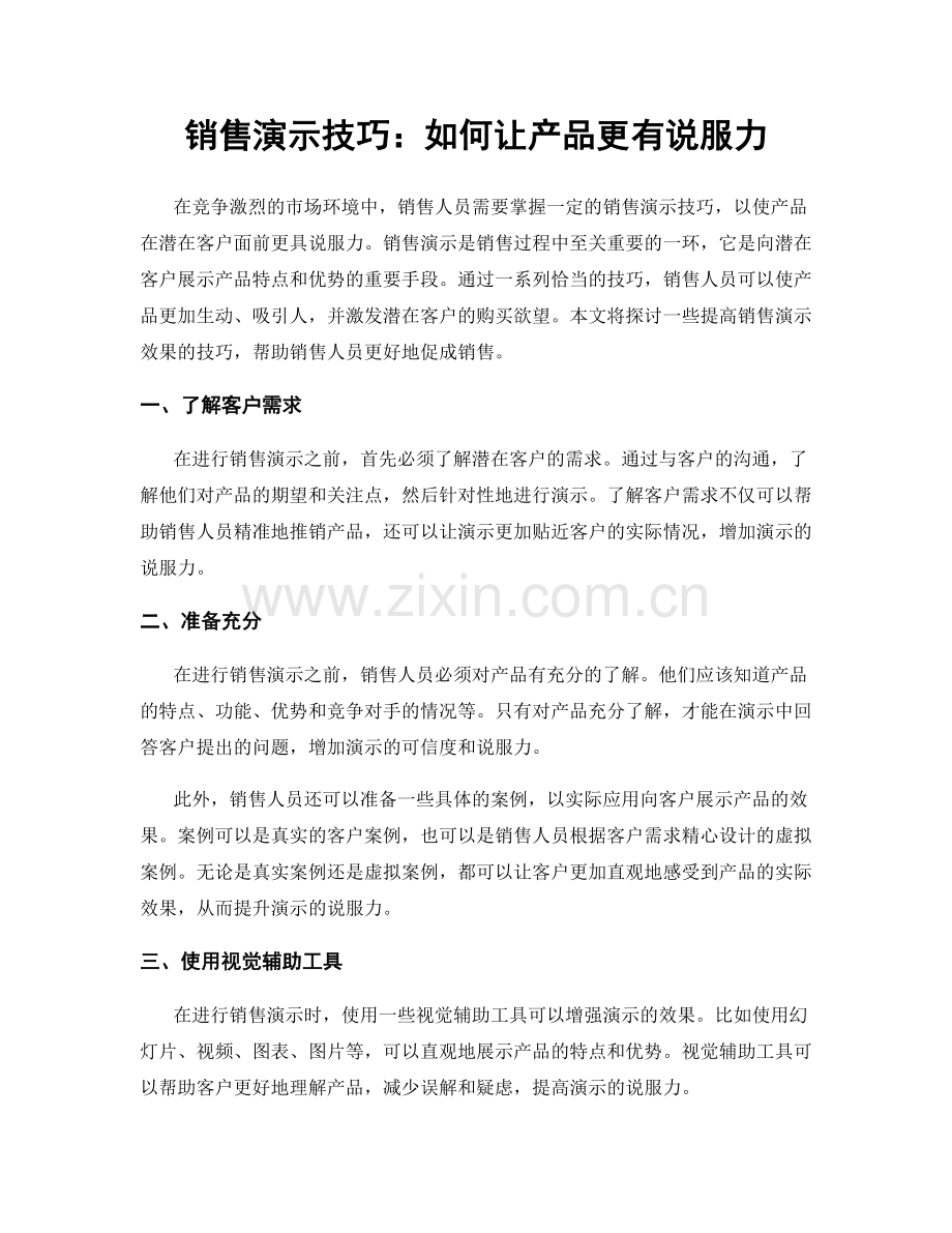 销售演示技巧：如何让产品更有说服力.docx_第1页