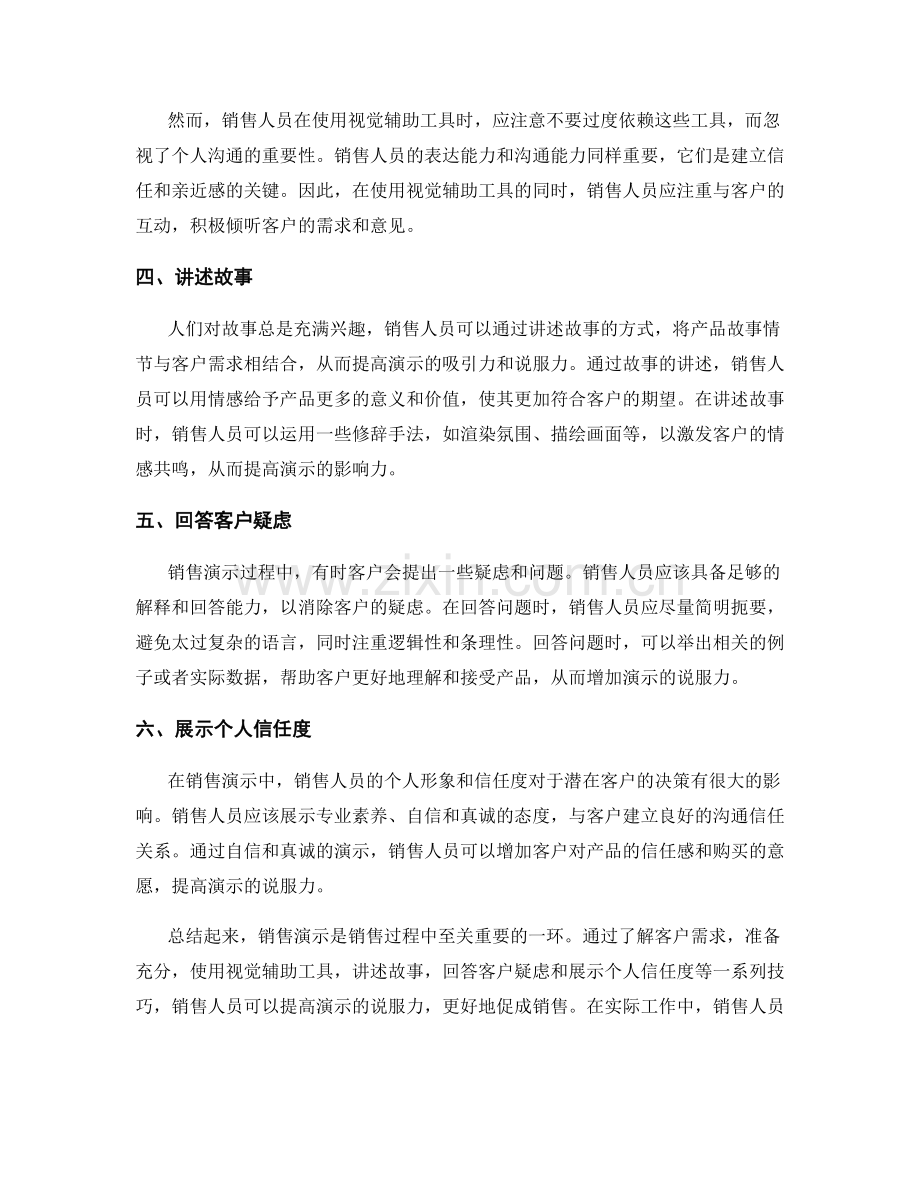 销售演示技巧：如何让产品更有说服力.docx_第2页
