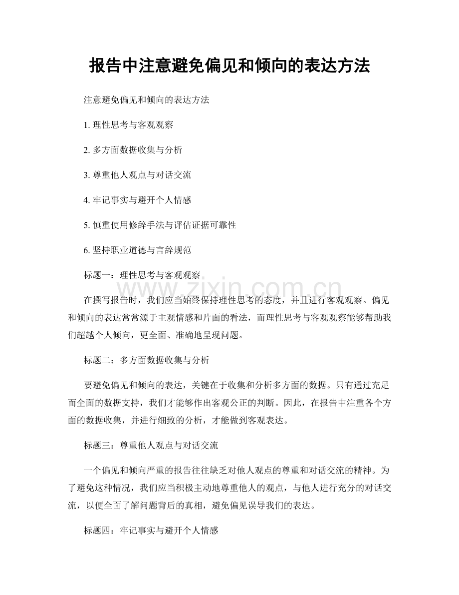 报告中注意避免偏见和倾向的表达方法.docx_第1页