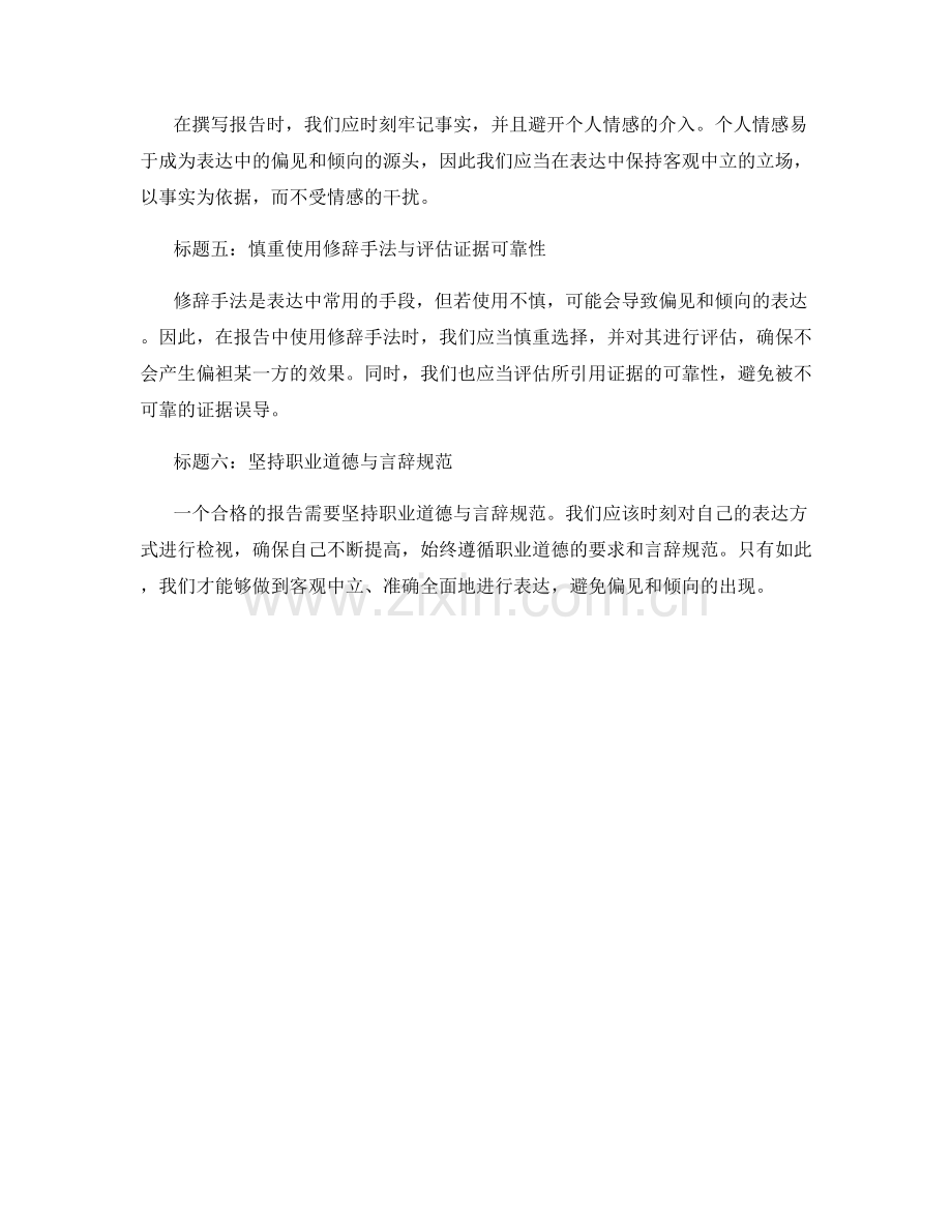 报告中注意避免偏见和倾向的表达方法.docx_第2页
