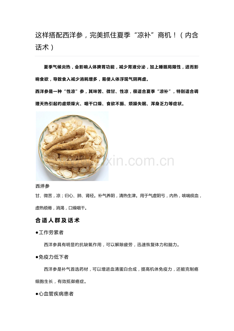 这样搭配西洋参完美抓住夏季凉补商机内含话术.docx_第1页