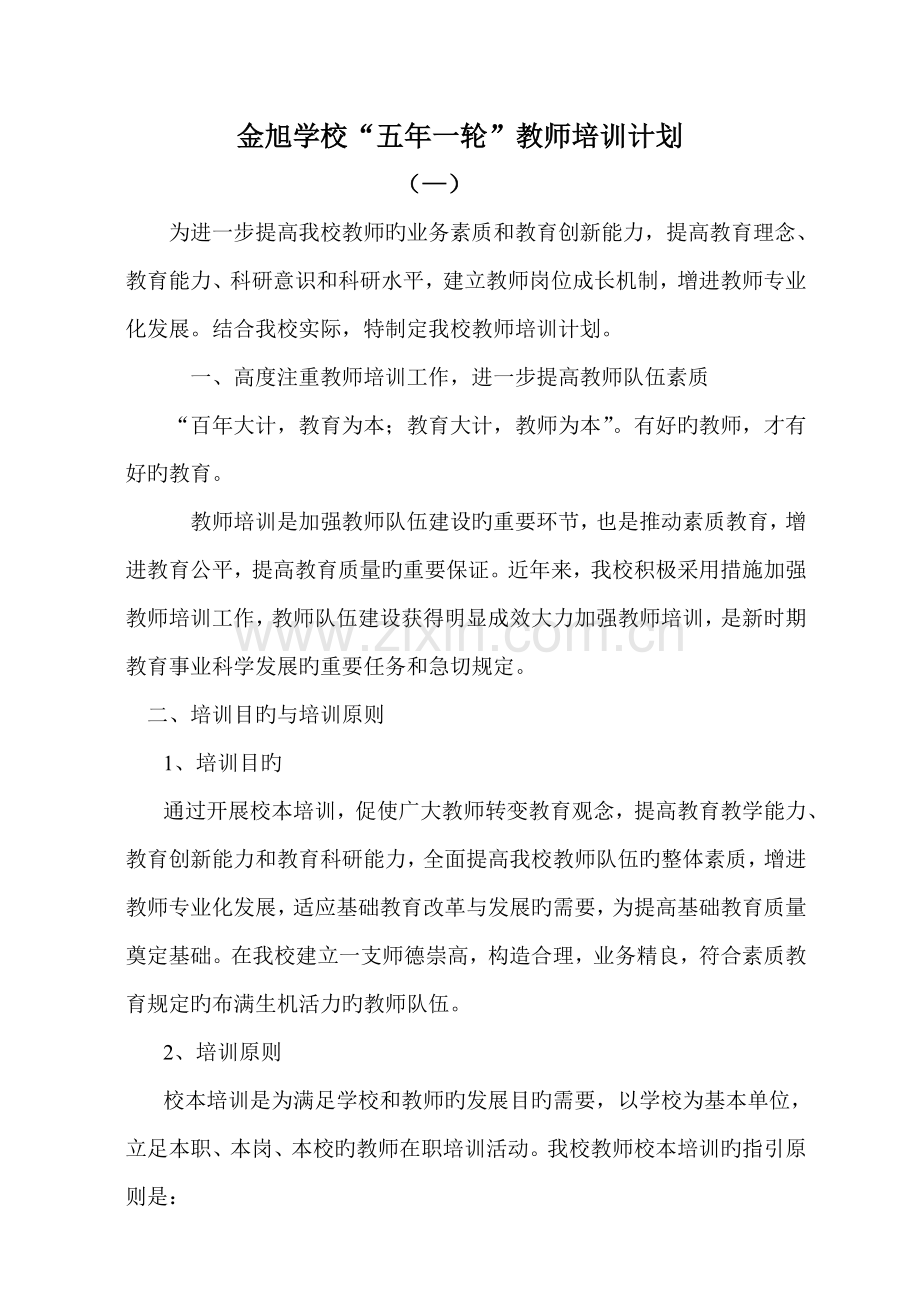 “五年一轮”教师培训计划修改.doc_第1页