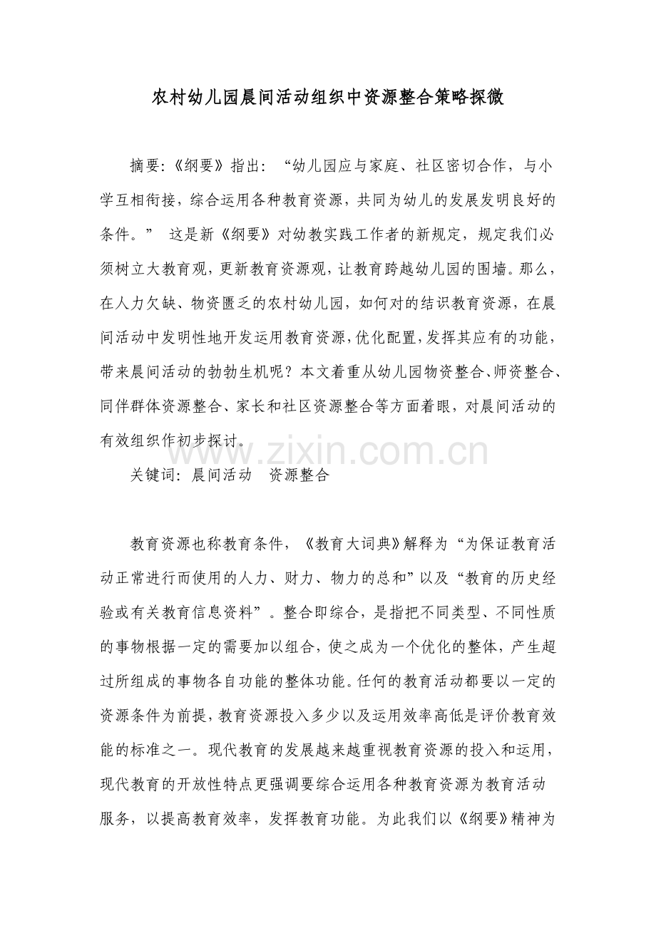 农村幼儿园晨间活动组织中资源整合策略探微.doc_第1页