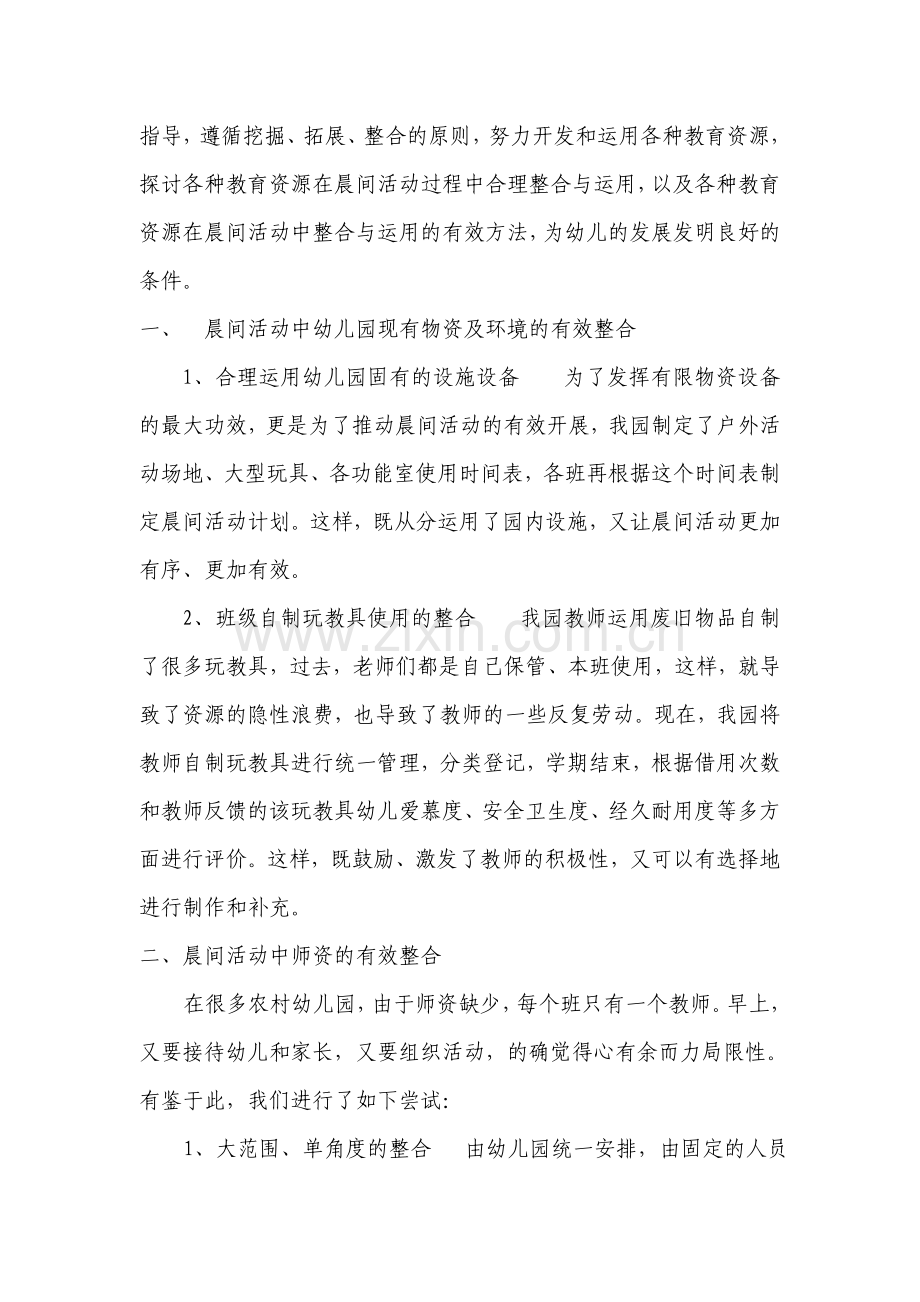 农村幼儿园晨间活动组织中资源整合策略探微.doc_第2页
