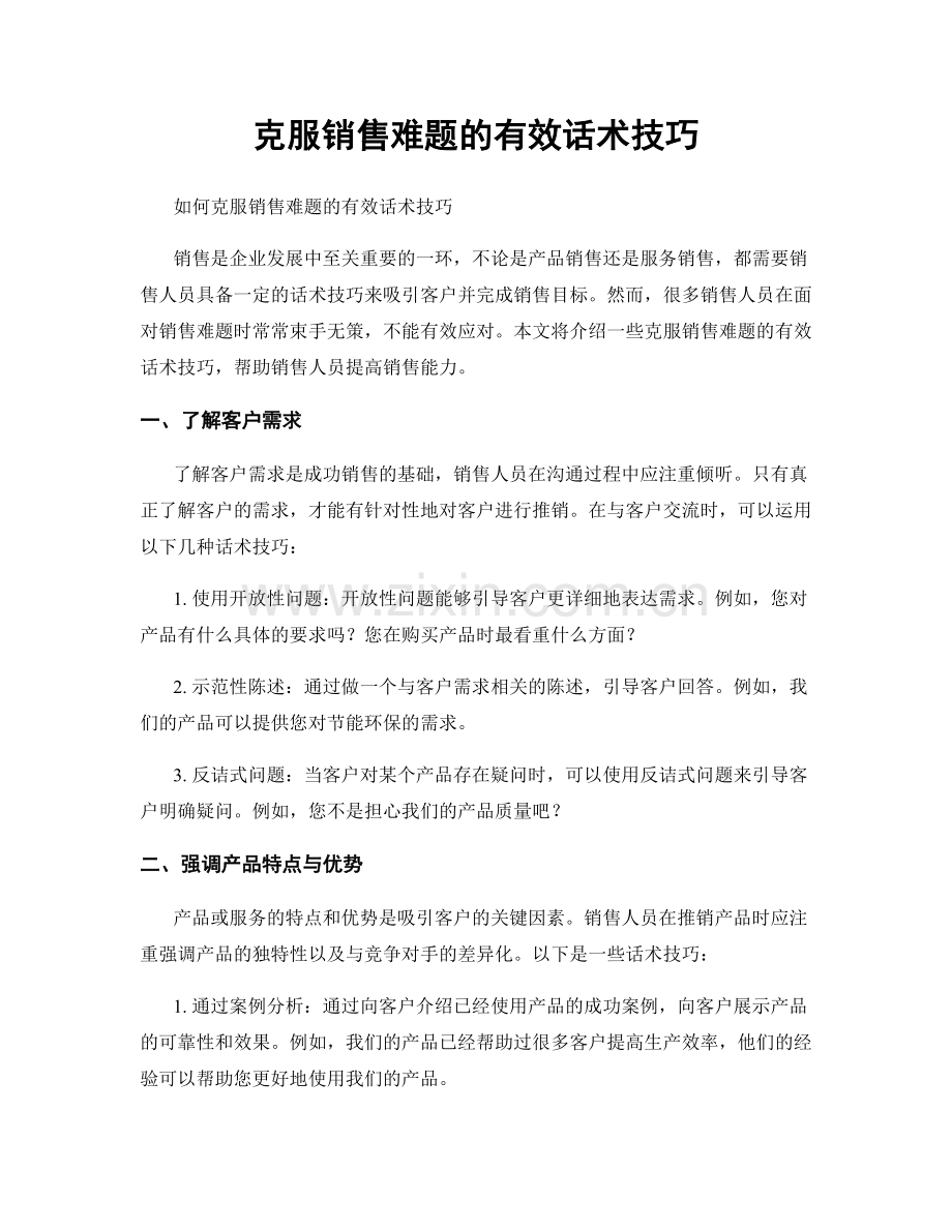 克服销售难题的有效话术技巧.docx_第1页