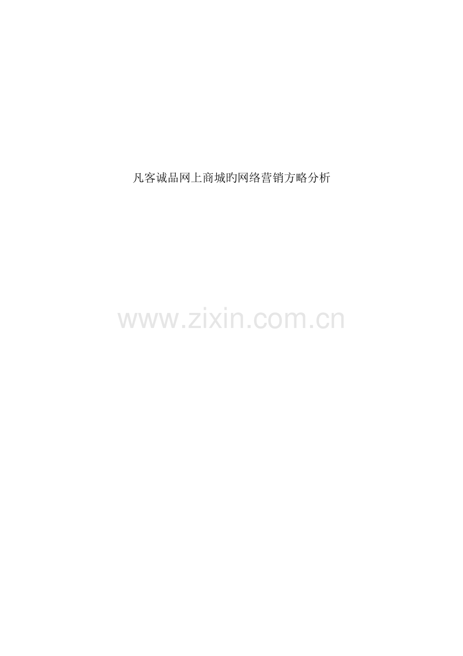 凡客诚品的网络营销策略分析.doc_第1页