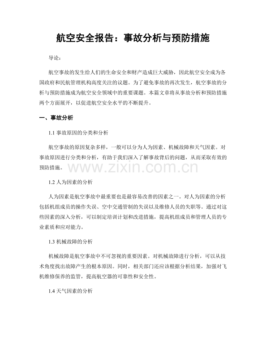 航空安全报告：事故分析与预防措施.docx_第1页