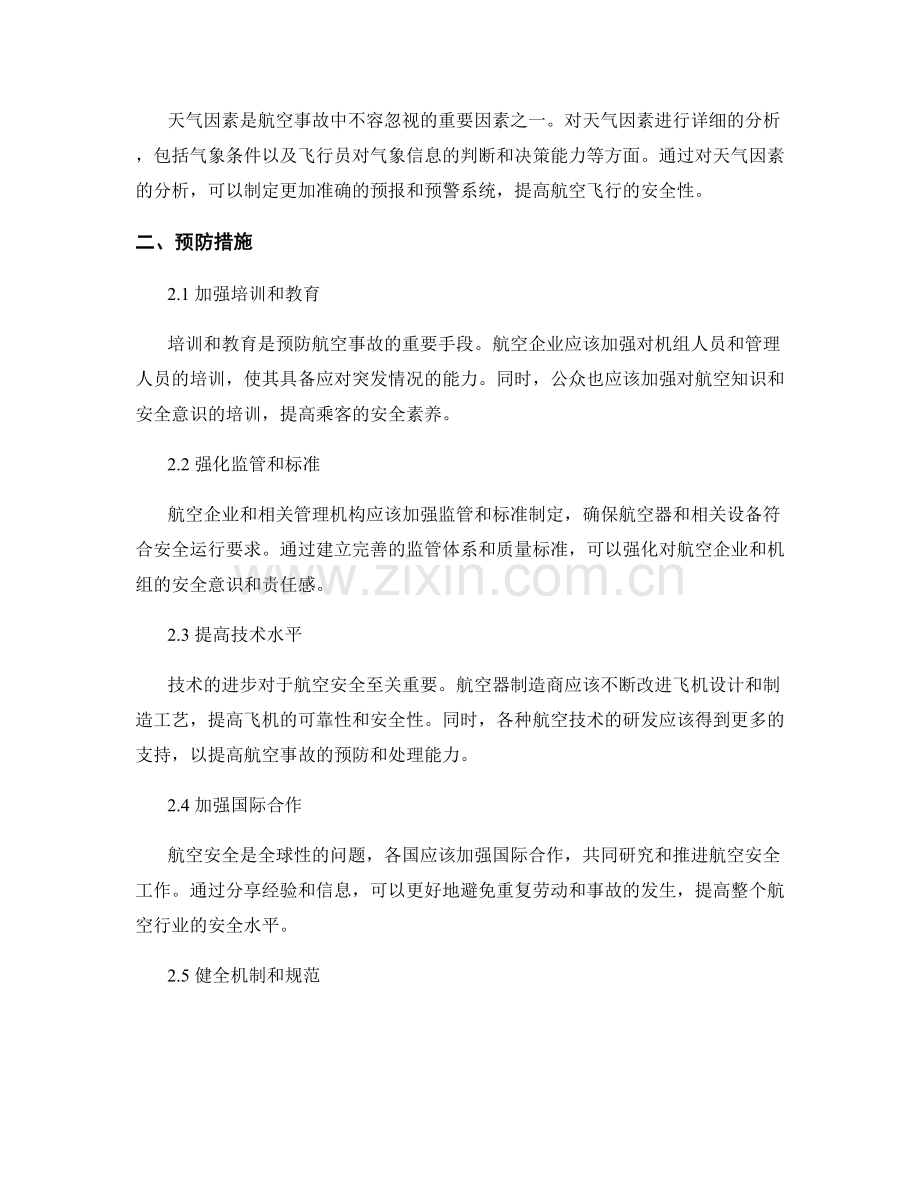 航空安全报告：事故分析与预防措施.docx_第2页