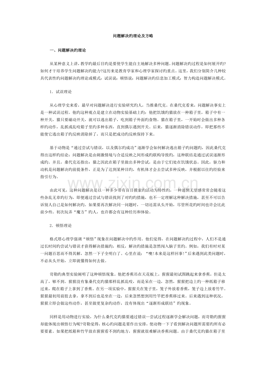 问题解决的理论及策略.doc_第1页