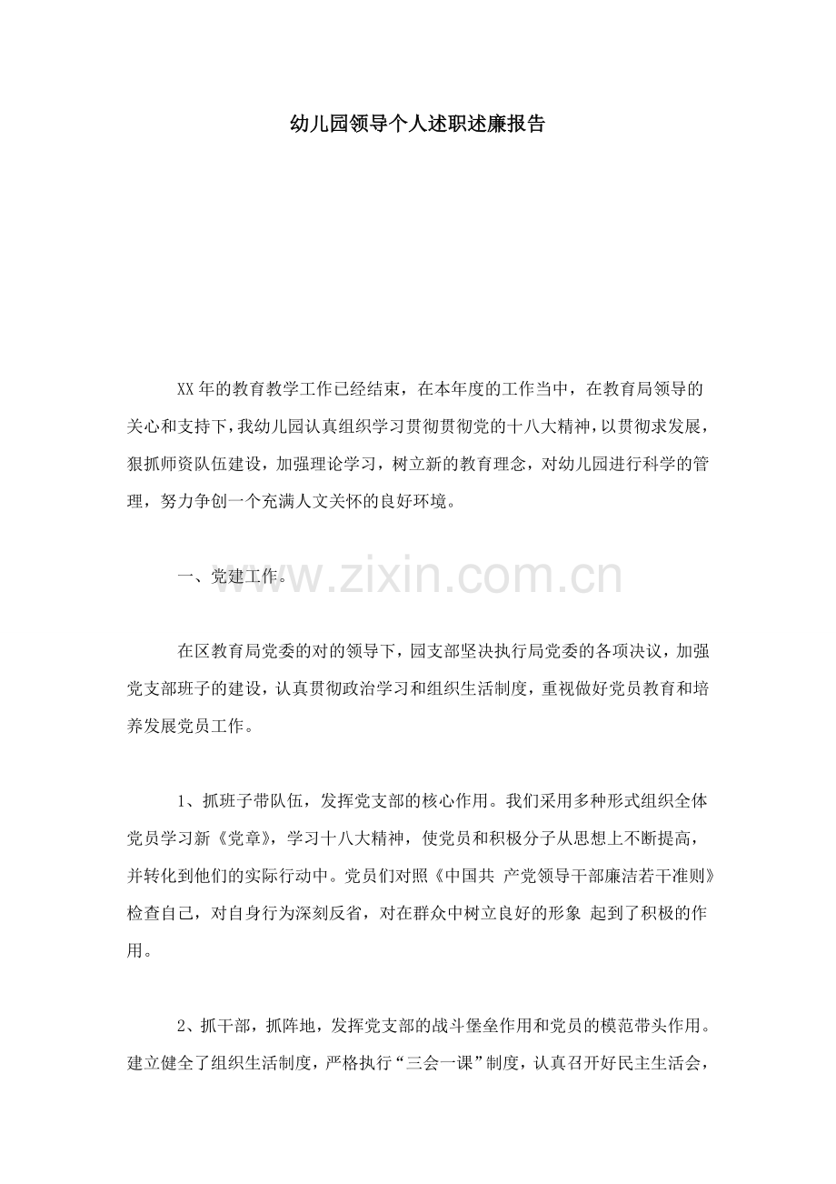 幼儿园领导个人述职述廉报告总结报告模板.doc_第1页