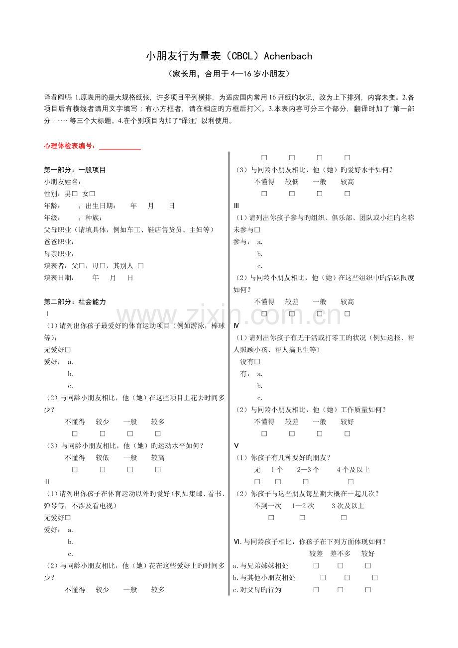 儿童行为量表(CBCL)(可打印).doc_第1页
