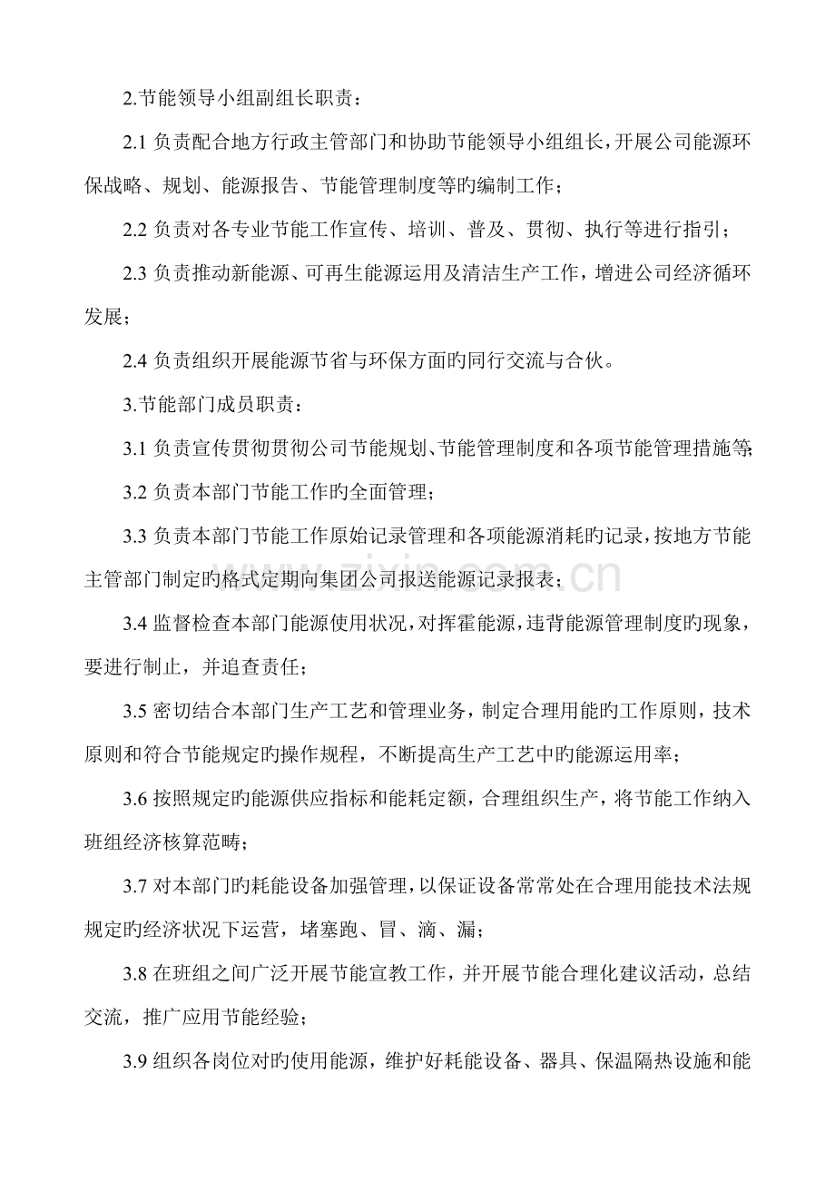 公司节能管理机构及职责2.doc_第2页