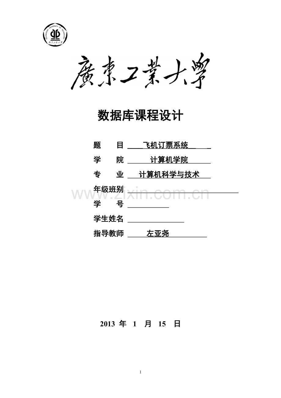 毕业设计-课程设计飞机订票系统.doc_第1页