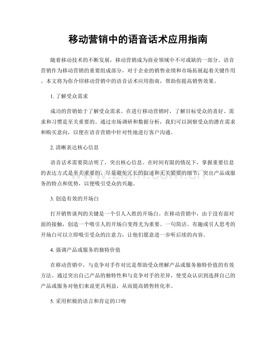 移动营销中的语音话术应用指南.docx_第1页