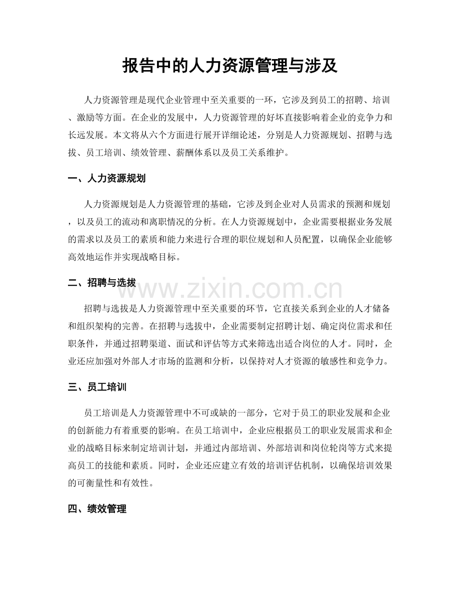 报告中的人力资源管理与涉及.docx_第1页