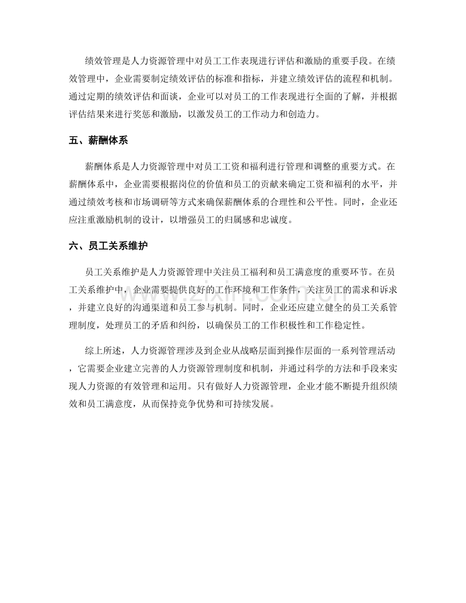 报告中的人力资源管理与涉及.docx_第2页