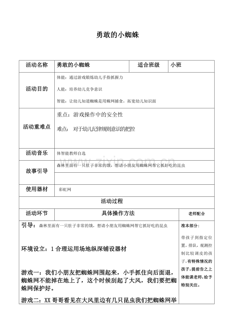 小班体智能教案勇敢的小蜘蛛.doc_第1页