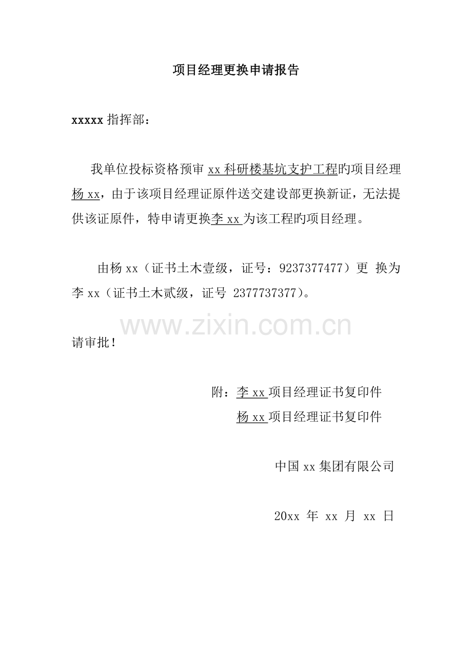 项目经理更换申请报告.doc_第1页