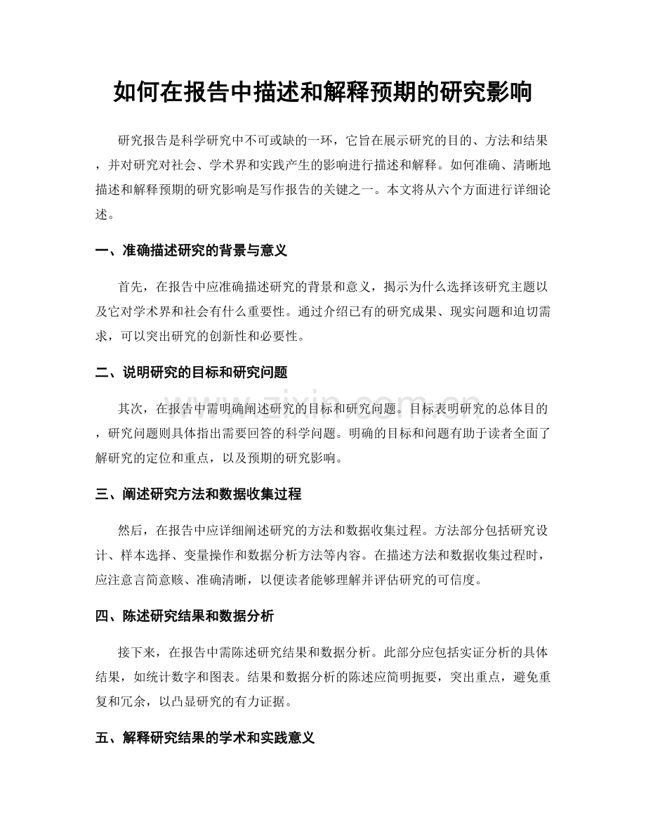 如何在报告中描述和解释预期的研究影响.docx_第1页