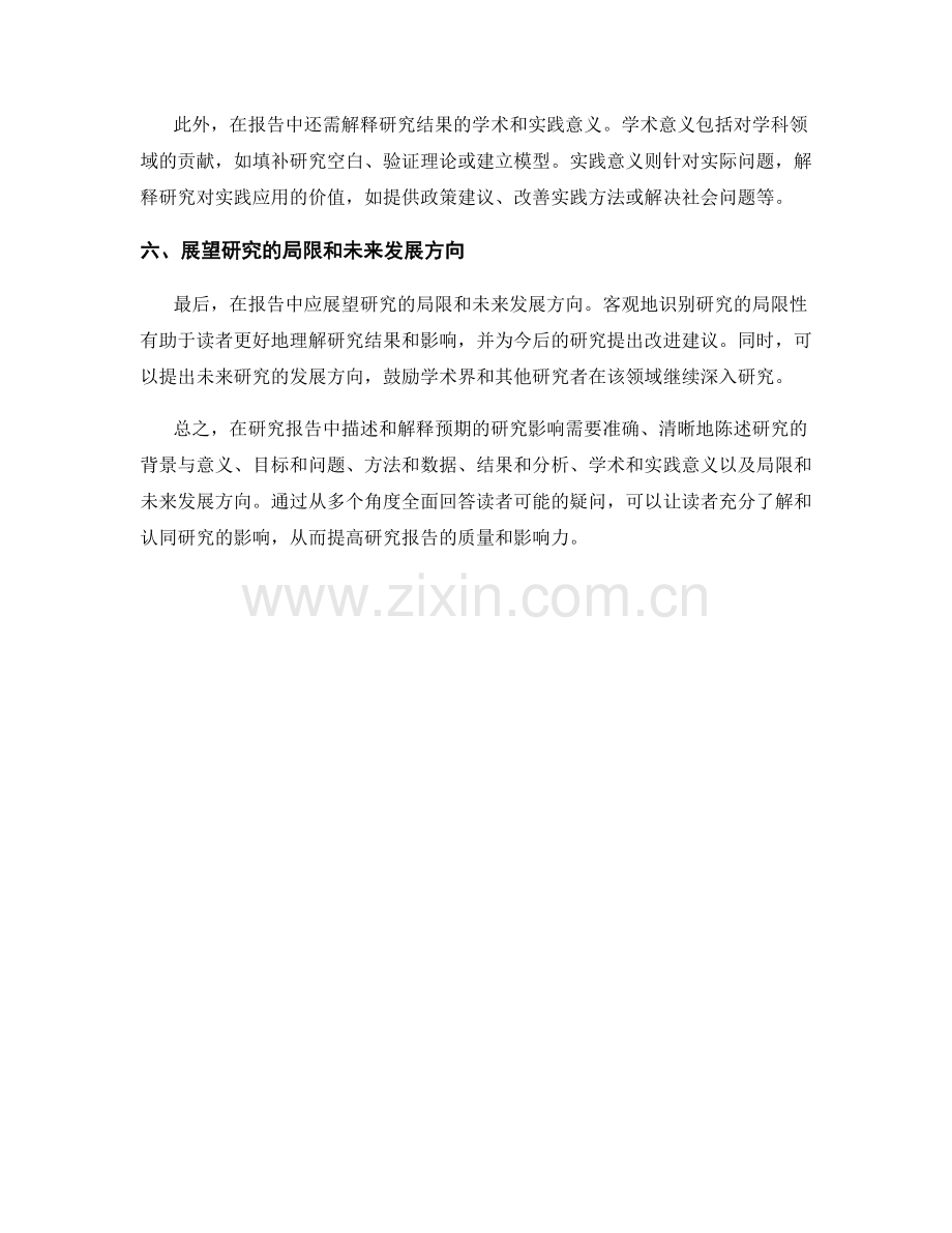 如何在报告中描述和解释预期的研究影响.docx_第2页
