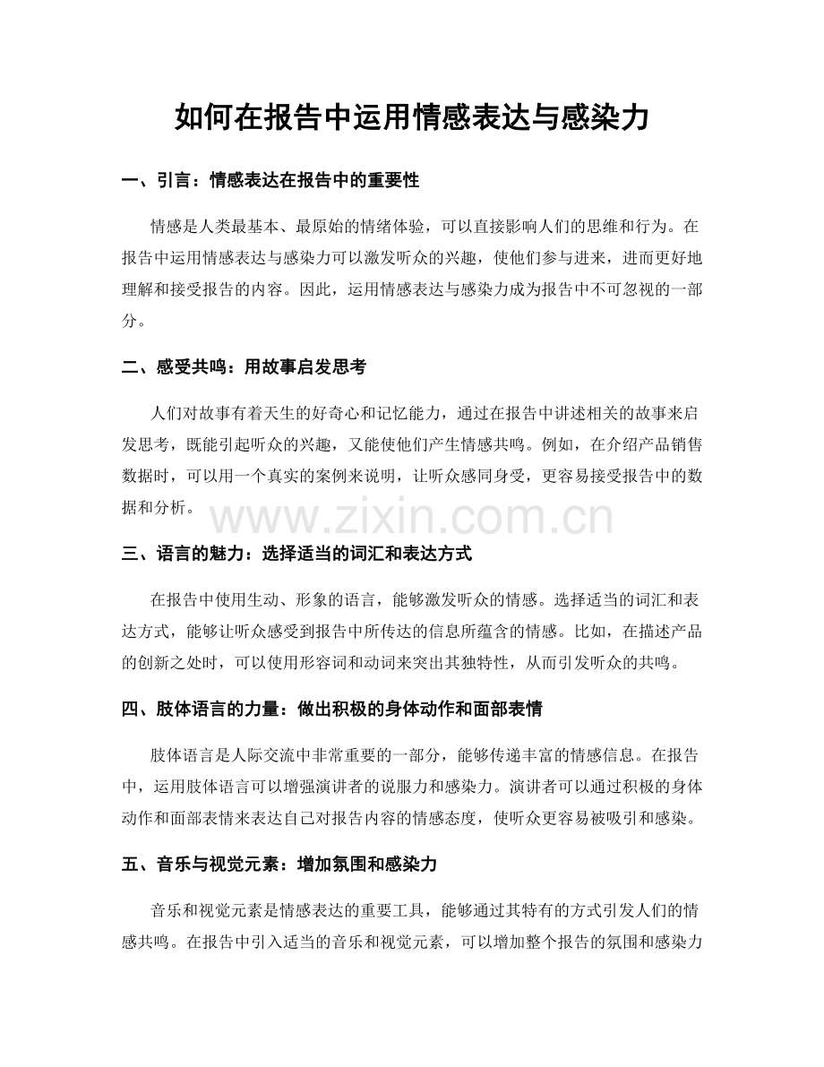 如何在报告中运用情感表达与感染力.docx_第1页